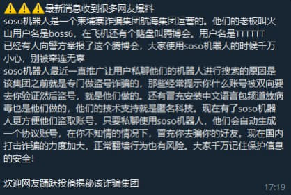 soso机器人是一个柬埔寨诈骗集团航海集团运营的。他们的老板叫火山用户...