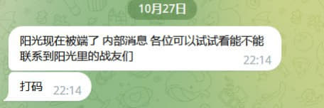 网友投稿：阳光现在被端了内部消息各位可以试试看能不能联系到阳光里的朋友...