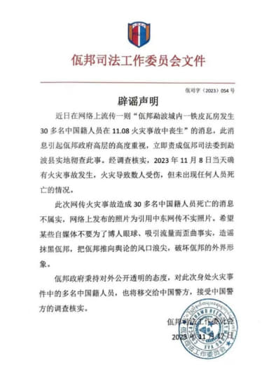 网友投稿：虽然昨天佤邦司法委已经发布辟谣声明，可是我们从这份公开发布的...