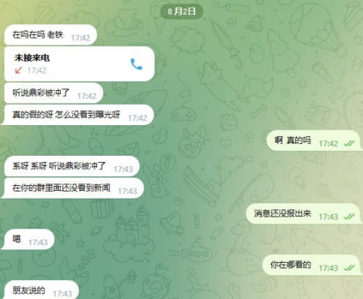 ：鼎彩被端了，有知道详情的朋友细说一下是不是真的？