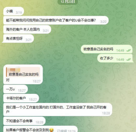 ：能不能帮我问问我用自己的欧意账户收了客户的U会不会出事？海外的客户本...