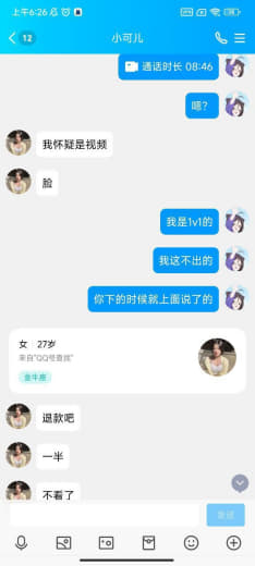 这人裸聊完后要求我退款，我不退就骂人，做了这么久还是第一次见过这么不要...