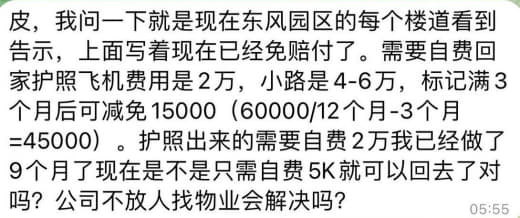 ：我问一下就是现在东风园区的每个楼道看到告示，上面写着现在已经免赔付了...