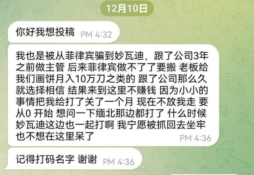 ：我也是被从菲律宾骗到妙瓦迪，跟了公司3年之前做主管后来菲律宾做不了了...