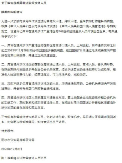 浙江丽水警方通告；这些非法滞留境外人员12月30日前必须回国！