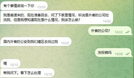 ：我是偷渡来的，现在准备回去，问了下家里情况，听说是外省的公安在找我，...